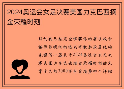 2024奥运会女足决赛美国力克巴西摘金荣耀时刻