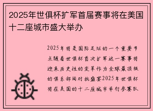 2025年世俱杯扩军首届赛事将在美国十二座城市盛大举办