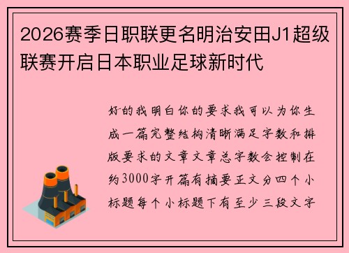 2026赛季日职联更名明治安田J1超级联赛开启日本职业足球新时代