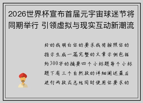 2026世界杯宣布首届元宇宙球迷节将同期举行 引领虚拟与现实互动新潮流