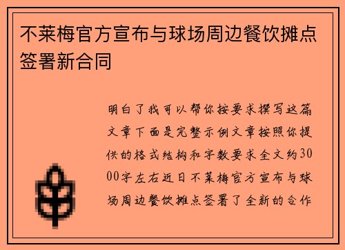 不莱梅官方宣布与球场周边餐饮摊点签署新合同