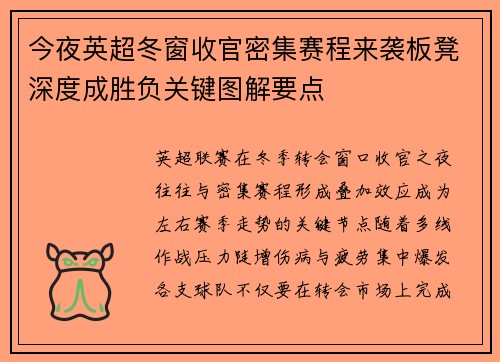 今夜英超冬窗收官密集赛程来袭板凳深度成胜负关键图解要点