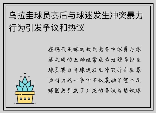 乌拉圭球员赛后与球迷发生冲突暴力行为引发争议和热议
