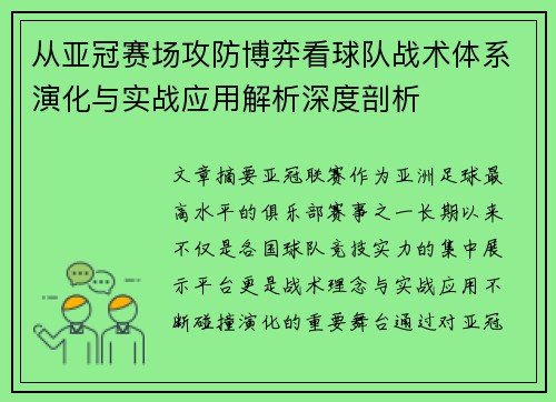 从亚冠赛场攻防博弈看球队战术体系演化与实战应用解析深度剖析