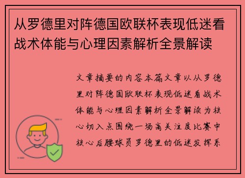 从罗德里对阵德国欧联杯表现低迷看战术体能与心理因素解析全景解读 从罗德里对阵德国欧联杯表现低迷看战术体能与心理因素解析全景解读