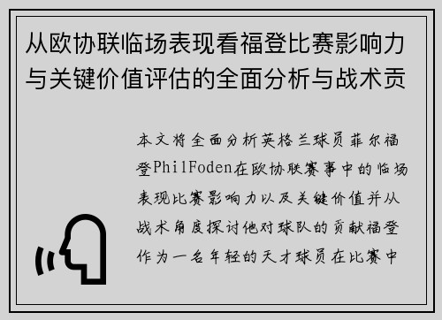 从欧协联临场表现看福登比赛影响力与关键价值评估的全面分析与战术贡献 从欧协联临场表现看福登比赛影响力与关键价值评估的全面分析与战术贡献