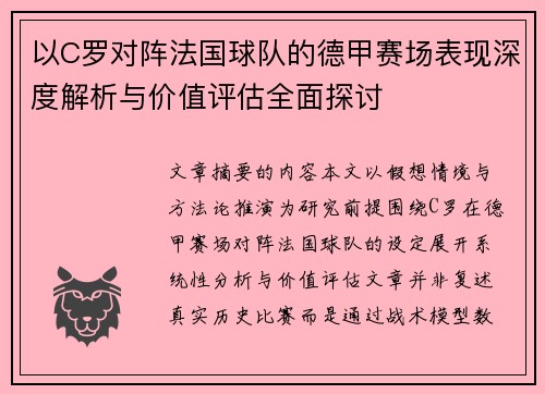 以C罗对阵法国球队的德甲赛场表现深度解析与价值评估全面探讨