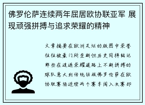 佛罗伦萨连续两年屈居欧协联亚军 展现顽强拼搏与追求荣耀的精神