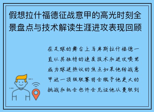 假想拉什福德征战意甲的高光时刻全景盘点与技术解读生涯进攻表现回顾 假想拉什福德征战意甲的高光时刻全景盘点与技术解读生涯进攻表现回顾