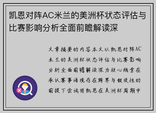 凯恩对阵AC米兰的美洲杯状态评估与比赛影响分析全面前瞻解读深