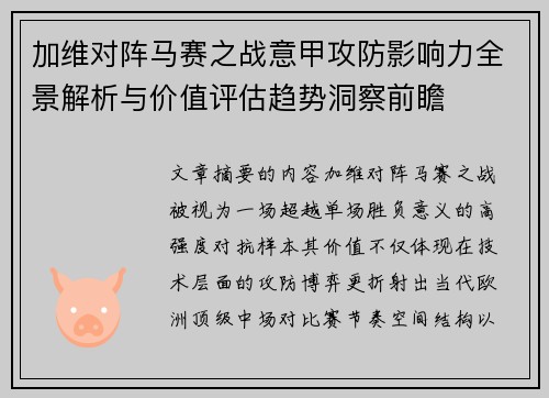 加维对阵马赛之战意甲攻防影响力全景解析与价值评估趋势洞察前瞻