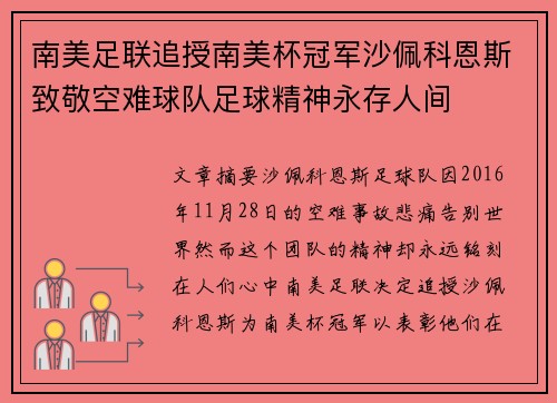 南美足联追授南美杯冠军沙佩科恩斯致敬空难球队足球精神永存人间