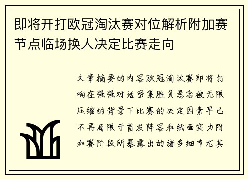即将开打欧冠淘汰赛对位解析附加赛节点临场换人决定比赛走向