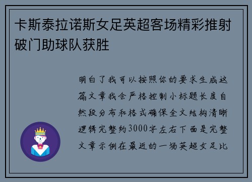 卡斯泰拉诺斯女足英超客场精彩推射破门助球队获胜
