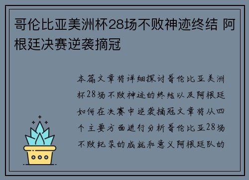 哥伦比亚美洲杯28场不败神迹终结 阿根廷决赛逆袭摘冠 哥伦比亚美洲杯28场不败神迹终结 阿根廷决赛逆袭摘冠