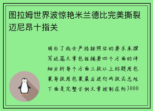 图拉姆世界波惊艳米兰德比完美撕裂迈尼昂十指关