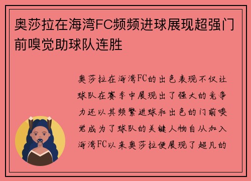 奥莎拉在海湾FC频频进球展现超强门前嗅觉助球队连胜