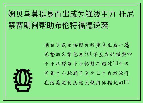 姆贝乌莫挺身而出成为锋线主力 托尼禁赛期间帮助布伦特福德逆袭