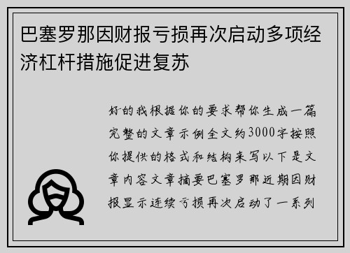 巴塞罗那因财报亏损再次启动多项经济杠杆措施促进复苏