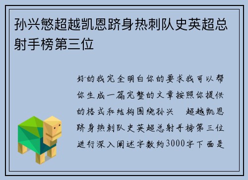 孙兴慜超越凯恩跻身热刺队史英超总射手榜第三位