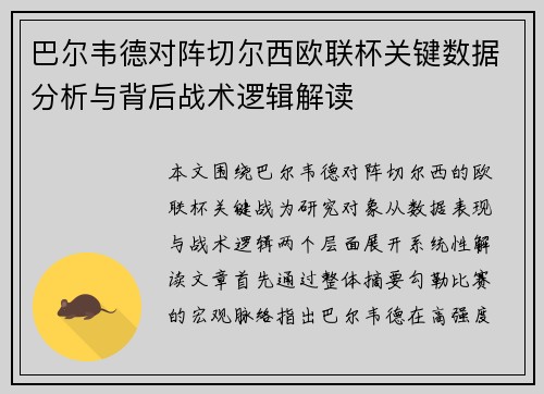 巴尔韦德对阵切尔西欧联杯关键数据分析与背后战术逻辑解读 巴尔韦德对阵切尔西欧联杯关键数据分析与背后战术逻辑解读