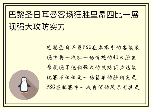 巴黎圣日耳曼客场狂胜里昂四比一展现强大攻防实力 巴黎圣日耳曼客场狂胜里昂四比一展现强大攻防实力