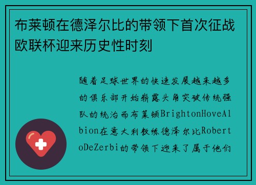 布莱顿在德泽尔比的带领下首次征战欧联杯迎来历史性时刻 布莱顿在德泽尔比的带领下首次征战欧联杯迎来历史性时刻