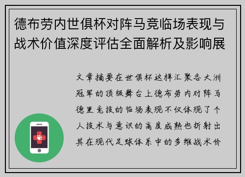德布劳内世俱杯对阵马竞临场表现与战术价值深度评估全面解析及影响展望