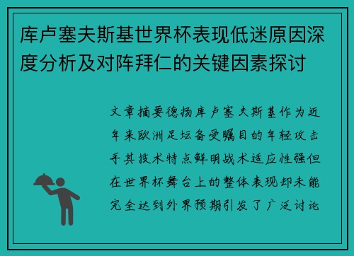 库卢塞夫斯基世界杯表现低迷原因深度分析及对阵拜仁的关键因素探讨