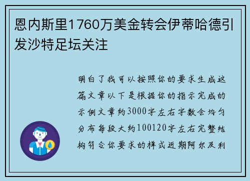 恩内斯里1760万美金转会伊蒂哈德引发沙特足坛关注
