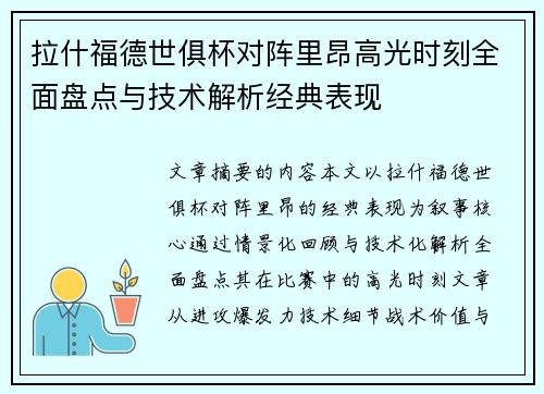 拉什福德世俱杯对阵里昂高光时刻全面盘点与技术解析经典表现