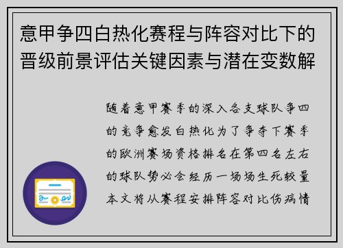 意甲争四白热化赛程与阵容对比下的晋级前景评估关键因素与潜在变数解析 意甲争四白热化赛程与阵容对比下的晋级前景评估关键因素与潜在变数解析