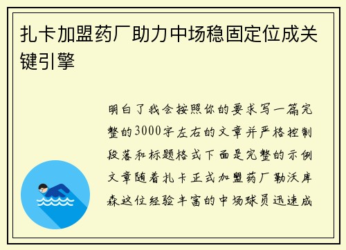 扎卡加盟药厂助力中场稳固定位成关键引擎 扎卡加盟药厂助力中场稳固定位成关键引擎