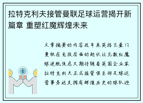 拉特克利夫接管曼联足球运营揭开新篇章 重塑红魔辉煌未来