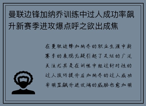 曼联边锋加纳乔训练中过人成功率飙升新赛季进攻爆点呼之欲出成焦 曼联边锋加纳乔训练中过人成功率飙升新赛季进攻爆点呼之欲出成焦