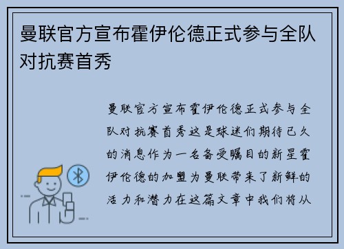 曼联官方宣布霍伊伦德正式参与全队对抗赛首秀 曼联官方宣布霍伊伦德正式参与全队对抗赛首秀