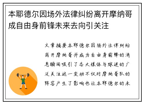 本耶德尔因场外法律纠纷离开摩纳哥成自由身前锋未来去向引关注