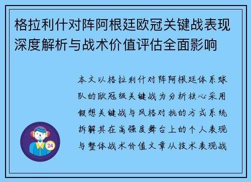 格拉利什对阵阿根廷欧冠关键战表现深度解析与战术价值评估全面影响