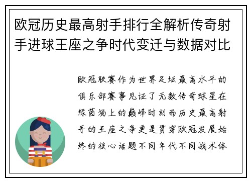 欧冠历史最高射手排行全解析传奇射手进球王座之争时代变迁与数据对比