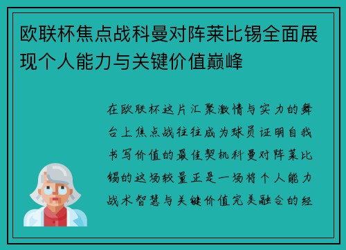 欧联杯焦点战科曼对阵莱比锡全面展现个人能力与关键价值巅峰