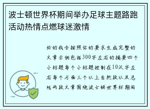 波士顿世界杯期间举办足球主题路跑活动热情点燃球迷激情 波士顿世界杯期间举办足球主题路跑活动热情点燃球迷激情