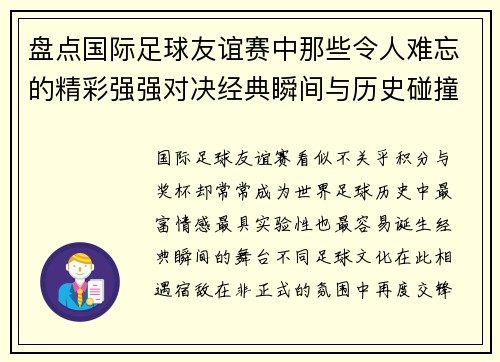盘点国际足球友谊赛中那些令人难忘的精彩强强对决经典瞬间与历史碰撞